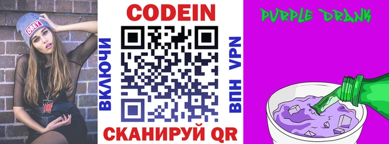 Кодеин Purple Drank  Приволжск 